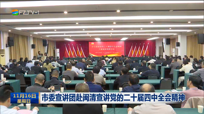 市委宣讲团赴闽清宣讲党的二十届四中全会精神  ​