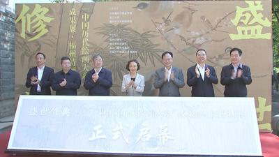 盛世修典——“中国历代绘画大系”成果展·福州特展开幕