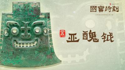 《国宝时刻·亚醜钺》探寻亚醜铭文里的殷商文明