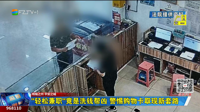 “轻松兼职”竟是洗钱帮凶 警惕购物卡取现新套路