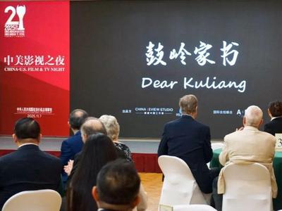 纪录片《鼓岭家书》全球首映式在美国洛杉矶举办