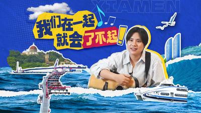 我们在一起，就会了不起！