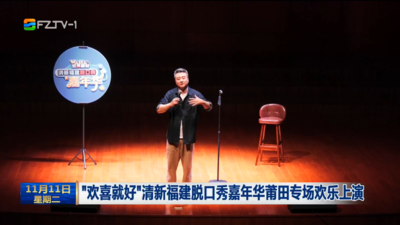 “欢喜就好”清新福建脱口秀嘉年华莆田专场欢乐上演