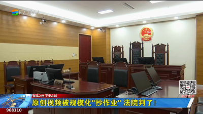 原创视频被规模化“抄作业” 法院判了！