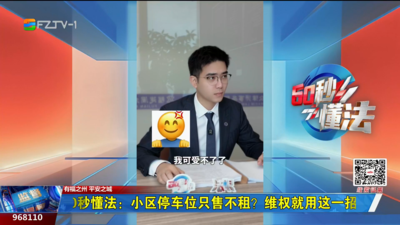 60秒懂法：小区停车位只售不租？维权就用这一招