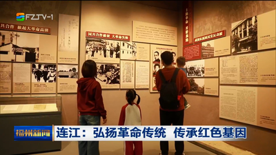 连江：弘扬革命传统 传承红色基因