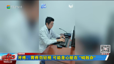 牙疼、胃疼勿轻视 可能是心脏在“喊救命”