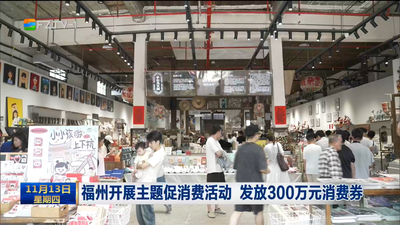 福州开展主题促消费活动 发放300万元消费券