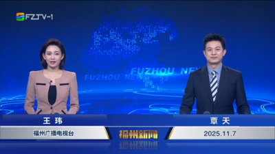 【2025.11.7】《福州新闻》