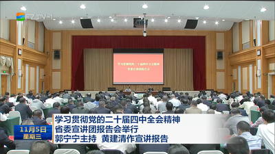 学习贯彻党的二十届四中全会精神省委宣讲团报告会举行 郭宁宁主持 黄建清作宣讲报告 