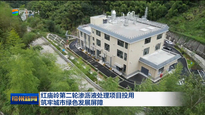 红庙岭第二轮渗沥液处理项目投用 筑牢城市绿色发展屏障
