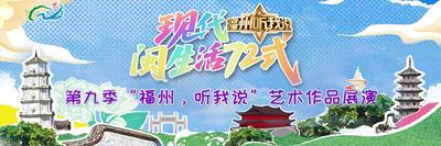 “现代闽生活72式”--第九季“福州，听我说”艺术作品展演