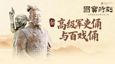 《国宝时刻·高级军吏俑与百戏俑》揭秘同一捧黄土下的大秦两面