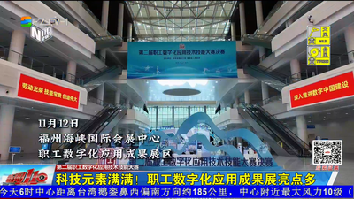 科技元素满满！职工数字化应用成果展亮点多