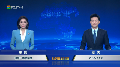 【2025.11.8】《福州新闻》