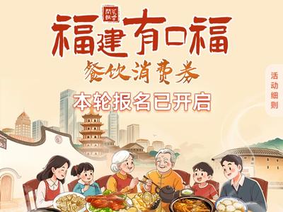 “福建有口福”餐饮消费券15日起发放