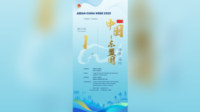 2025中国-东盟周倒计时1天