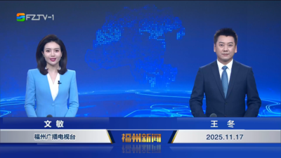 【2025.11.17】《福州新闻》