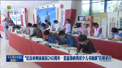 “纪念林则徐诞辰240周年·首届海峡两岸少儿书画展”在榕举行