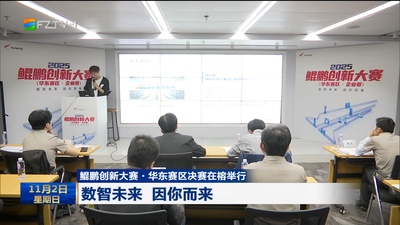 鲲鹏创新大赛·华东赛区决赛在榕举行 数智未来 因你而来