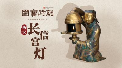 《国宝时刻·长信宫灯》揭秘来自西汉的科技与美学