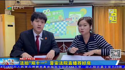 法拍“双十一” 晋安法院直播荐好房