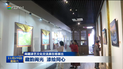 闽藏漆艺文化交流展在榕展出 藏韵闽光 漆绘同心