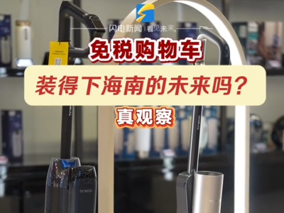 免税购物车 装得下海南的未来吗？丨真观察