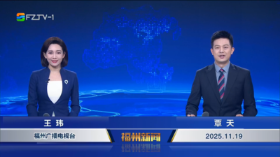 【2025.11.19】《福州新闻》