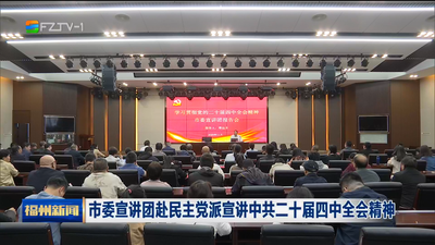 市委宣讲团赴民主党派宣讲中共二十届四中全会精神