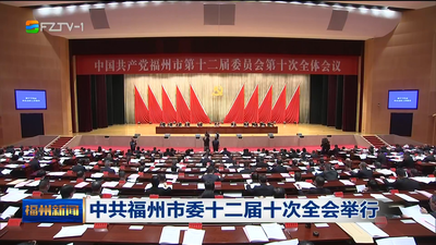 中共福州市委十二届十次全会举行