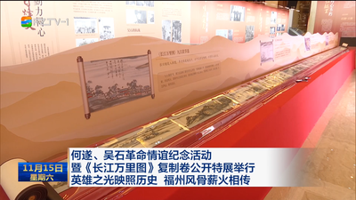 何遂、吴石革命情谊纪念活动暨《长江万里图》复制卷公开特展举行 英雄之光映照历史 福州风骨薪火相传‌