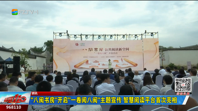“八闽书房”开启“一卷阅八闽”主题宣传 智慧阅读平台首次亮相