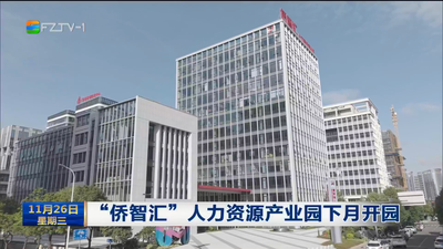 “侨智汇”人力资源产业园下月开园