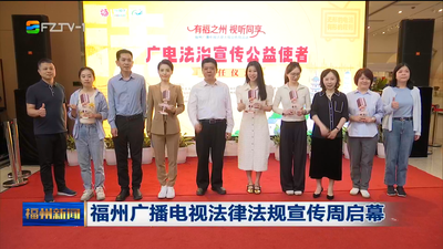 福州广播电视法律法规宣传周启幕