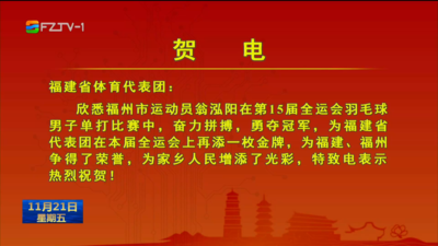 福州运动员翁泓阳、焦恩祺全运会夺金 市委市政府发出贺电