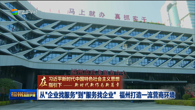 从“企业找服务”到“服务找企业” 福州打造一流营商环境