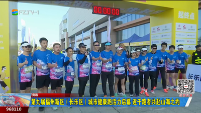 第九届福州新区（长乐区）城市健康跑活力启幕 近千跑者共赴山海之约