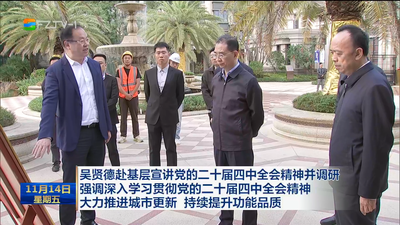 吴贤德赴基层宣讲党的二十届四中全会精神并调研 强调深入学习贯彻党的二十届四中全会精神 大力推进城市更新 持续提升功能品质