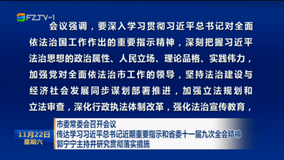 市委常委会召开会议 传达学习习近平总书记近期重要指示和省委十一届九次全会精神 郭宁宁主持并研究贯彻落实措施