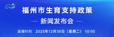 直播预告 | 福州市生育支持政策新闻发布会