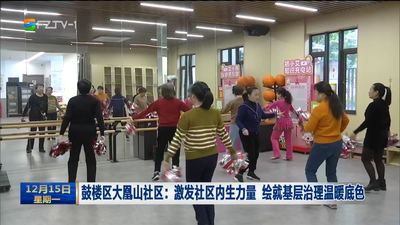 鼓樓區(qū)大凰山社區(qū)：激發(fā)社區(qū)內(nèi)生力量 繪就基層治理溫暖底色