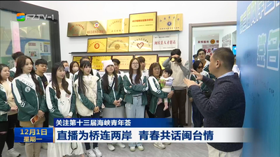 关注第十三届海峡青年荟 直播为桥连两岸 青春共话闽台情