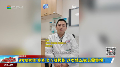 9岁娃呕吐竟查出心肌损伤 这类情况家长需警惕！