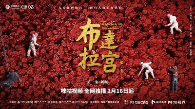 《布达拉宫第二季》01新颜