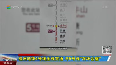 福州地铁4号线全线贯通 与5号线“双环合璧”