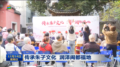 传承朱子文化 润泽闽都福地