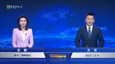 【2025.12.4】《福州新闻》 