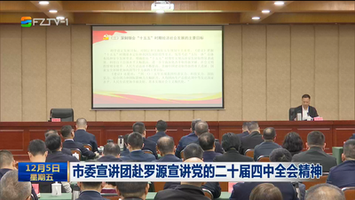 市委宣讲团赴罗源宣讲党的二十届四中全会精神
