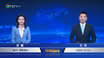 【2025.12.22】《福州新闻》